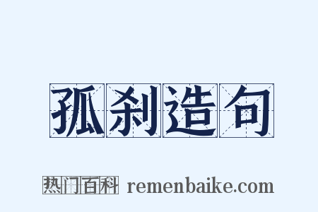 孤刹造句是什么意思的图片